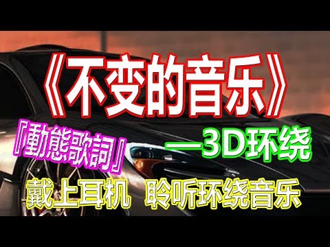 戴上耳机《不变的音乐》【3D版本】全景立体环绕音效！配『動態歌詞Lyrics』