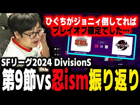 【SFL 2024】Division S Episode 9 Review - Saishunkan SOL vs. Shinobism! 【Fuudo】【clip】