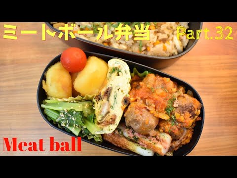 【妻の弁当箱】ミートボールのトマト煮／小松菜の煮びたし／じゃがいもの甘辛煮／鰻と三つ葉の卵焼き