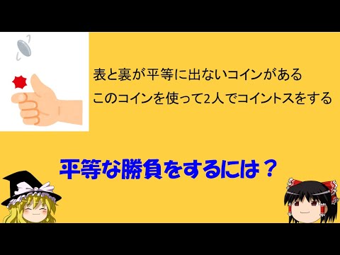 【確率】「表裏が平等に出ないコイン」　平等に勝負するにはどうすればいい？【ゆっくり解説】