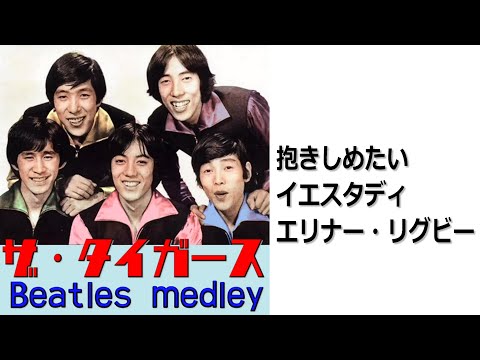 ザ・タイガース 抱きしめたい～イエスタディ～エリナー・リグビー （Beatles medley）