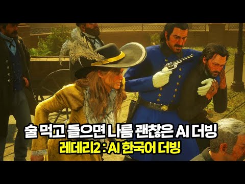 레데리2 AI 더빙ㅣ재미로 보는 그들의 한국말 대화ㅣ술 먹고 들으면 나름 괜찮을 것 같기도 하고..ㅋㅋㅋ