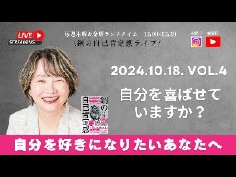 【自分を好きになりたいあなたへ〜10/18 Vol4.自分を喜ばせていますか？】