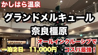 かしはら温泉【グランドメルキュール奈良橿原】宿泊記　奈良の紅葉はいかに🍁⁉️