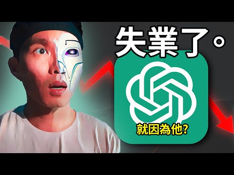 OpenAI將掀起失業潮？大量AI公司直接倒閉！GPT-4 Turbo 讓普通人也能創造AI機器人！🔥