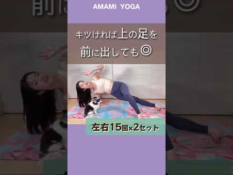 【食欲の秋🍁の前に習慣化!!】おなかの横肉撃退っ!!横肉なくなれ〜😂#amamiyoga #あまみヨガ　#ダイエット　#ヨガ　#ヨガ女子　#ヨガ美女 #　#脇肉　#痩せたい　#横肉