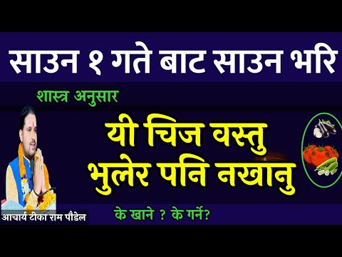 साउन १ गते देखि भुलेर पनि यी चिज नखानु || साउन महिना भरि || Saun mahina 2081