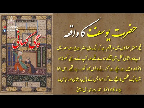 A True Story of Prophet Yousaf - Hazrat Yousaf (AS) ka Waqiya