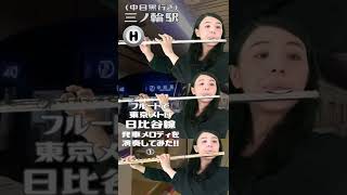 東京メトロ日比谷線の駅メロをフルートで演奏してみた①中目黒方面(南千住・三ノ輪・入谷) #shorts