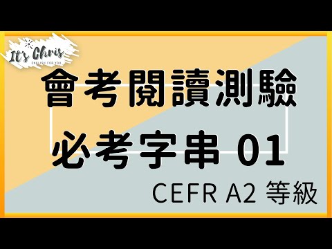 帶著走！國中英文會考字串隨身聽｜第1集 01~50