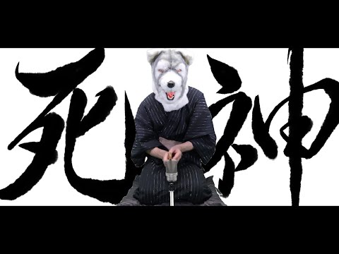 【そんなふいんきで歌ってみた】 死神 - 米津玄師 【ぐるたみん】一週間毎日歌みた動画投稿祭 - DAY 3 -