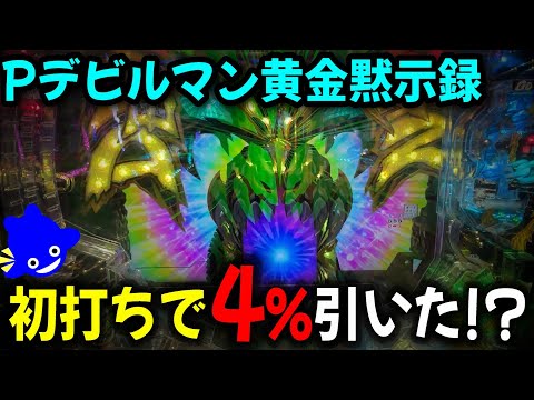 新台【Pデビルマン黄金黙示録】これが最新の甘デジ！時短突破型のデビルマンを初打ちしたら薄いところ引けました！