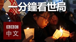 一分鐘看世局：10月29日