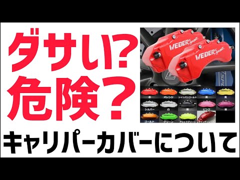 キャリパーカバーってやめた方がいいの？？