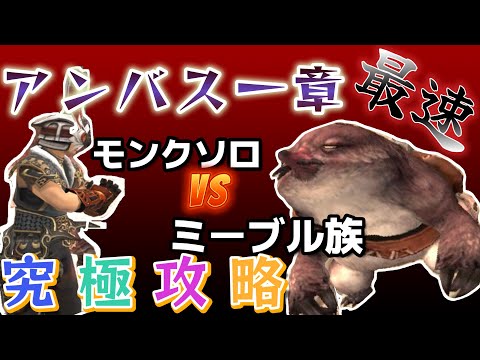 FF11　アンバス1章　ミーブル族　モンクソロ　究極攻略