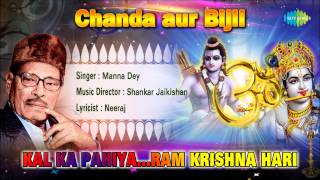 Kal Ka Pahiya....Ram Krishna Hari | Chanda Aur Bijli | Hindi Movie Devotional Song | Manna Dey