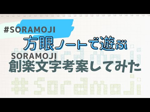 【創楽文字sora moji考案しました】方眼ノートとペンでお絵描き遊び