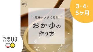 電子レンジとごはんでカンタン♪10倍がゆの作り方【たまひよ公式】