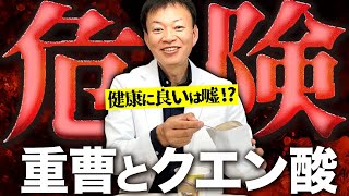 【飲んではいけない】今、話題沸騰中の「重曹クエン酸水」とはなんなのか？危なすぎるその正体…本当に正しい飲み方教えます。