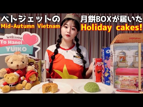 【ベトジェット】月餅BOX開封動画‼️ tết trung thu! Open & Eat Vietjet Moon cake BOX!