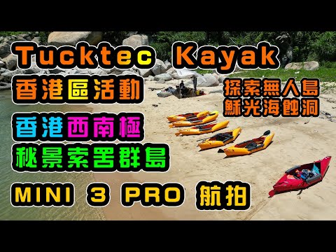 Tucktec 摺疊式獨木舟 | 香港區活動 | 秘景索罟群島 | 香港西南極 | Mini 3 Pro 航拍 | 穌光海蝕洞 | 沙灘BBQ | 大鴉洲 | 小鴉洲 | 圓洲 | 孖洲 | 樟木頭