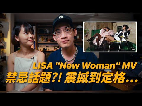 [ENG SUB] LISA 新歌回應抄襲?! 碰觸禁忌話題?? MV 導演真實反應 // LISA- New Woman MV Reaction from Taiwan Filmmaker