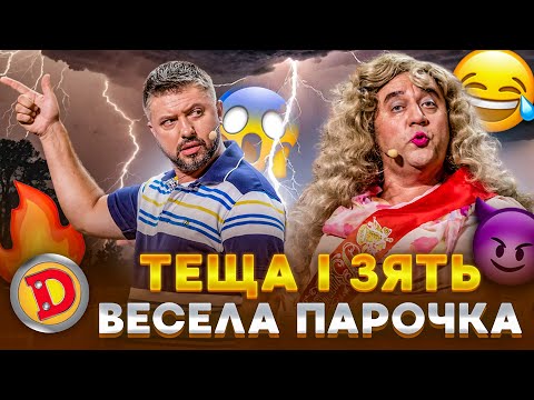 😻 ТЕЩА І ЗЯТЬ 😏 ВЕСЕЛА ПАРОЧКА 🤣 – зустріч випускників,😯 приколи, сварки 🤬