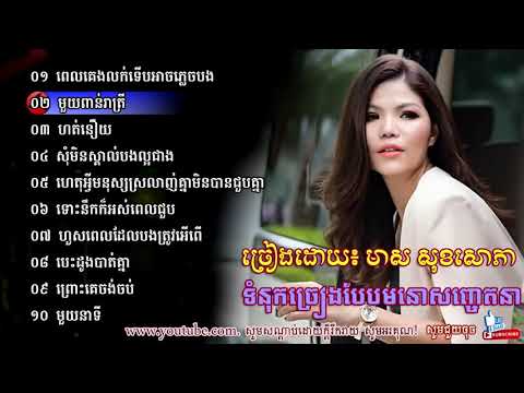 មាស សុខសោភា-ចម្រៀងមនោសញ្ចេតនាពិរោះៗ វុ៉លល្បីៗ,Khmer Collection Song By Meas Soks_HD