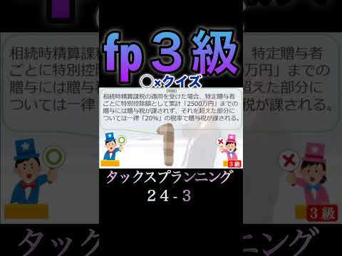 【FP3級】タックスプランニング24-3  #ファイナンシャルプランナー#◯×クイズ#マルバツ# FP#3級#2級#教育#簿記#金融#株式#税金#保険#猫#ライフ#犬#相続#過去問#1分で知識アップ