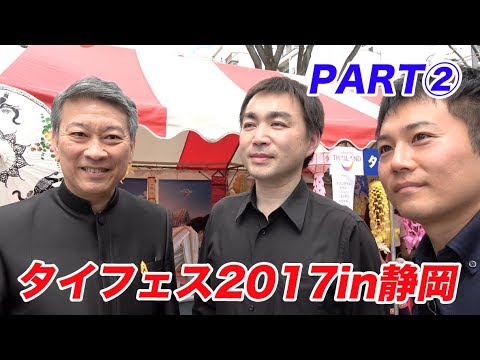 牛すじ煮込みに冷製トムヤムラーメン！タイ料理ブース一挙紹介！大使がまた登場！【タイフェス2017in静岡②】