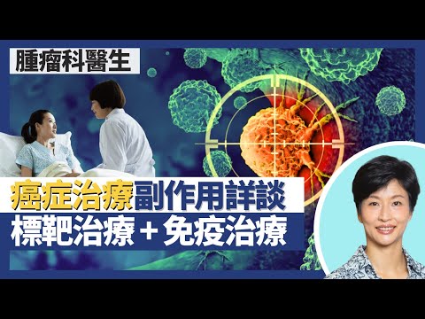 癌症治療副作用（標靶治療＋免疫治療）｜腫瘤標靶藥物可能全無副作用？標靶治療不良反應與化療電療完主不同？免疫治療可令免疫系統過強致肺炎腸炎？｜王建芳醫生 腫瘤科醫生饒家棟醫學博士｜人類健康研究所