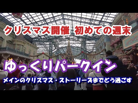 東京ディズニーランド  ディズニークリスマス  最初は何処へ向かう【2024年11月16日】