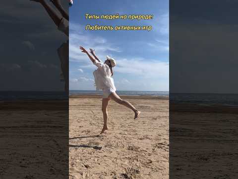 типы людей на природе, узнал себя? #marchgirl #жиза #пов #funny #сарказм #типылюдей #shorts