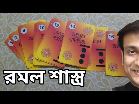 রমল শাস্ত্র মহাদেব কর্তৃক দেওয়া ও ইসলামিক সম্রাটদের দ্বারা ব্যবহৃত RAMAL SHASTRA / TAROT CARD BANGLA