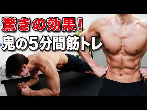 【驚きの変化】たった5分を継続すれば必ず体が変わる筋トレ【腹筋】