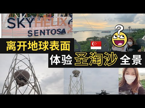 凯西 Vlog 69：体验新加坡《圣淘沙》高35米，360度全景《最新》户外游乐设施Sky Helix！离开地球表面《打卡》！