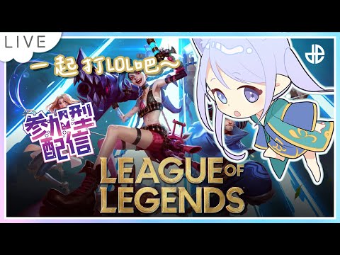 ❣夢野 薰草❣【英雄聯盟 ARAM】輕鬆打LOL~ 解放天性的時候到了!! - 觀眾場