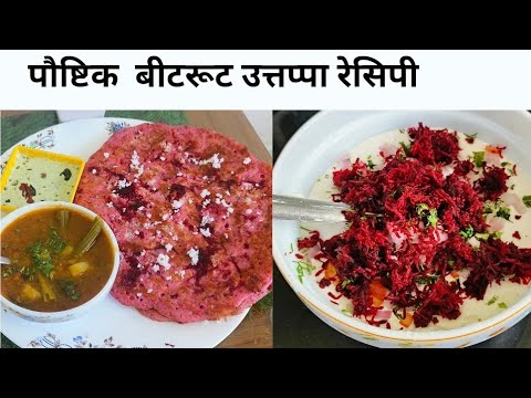 बीटरूट चा पौष्टिक उत्तप्पा रेसिपी | Uttapam Recipe | Beetroot Uttapam | Beetroot breakfast recipe