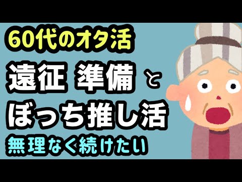 【60代のオタ活】NEXZ showcase 大阪 遠征 準備 | 推し活は楽しく続けたい