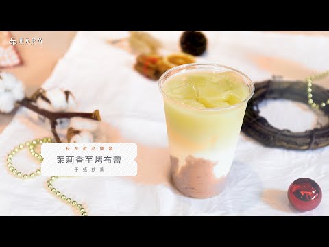 秋冬飲品開發-手搖飲篇EP2. 茉莉香芋烤布蕾