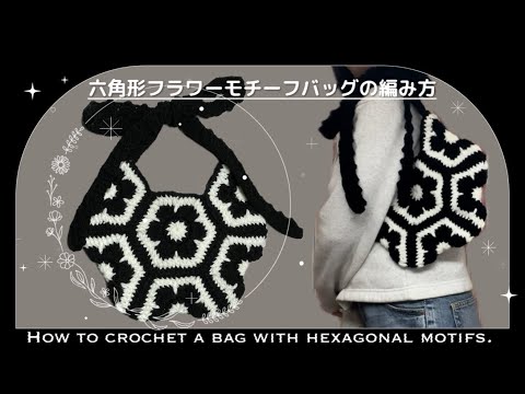 【かぎ針】六角形フラワーモチーフバッグの編み方🩶How to crochet a bag with hexagonal motifs!【編み図あり】