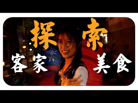 食飽冇啊？今天來帶你們去找台灣的客家料理！到底對“胃”嗎？| Taiwan Hakka Food