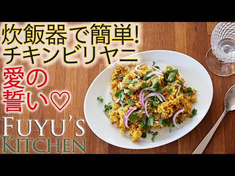 【愛の誓い♡炊飯器で簡単！チキンビリヤニ】