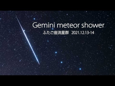 Time Lapse #132 ふたご座流星群 Gemini meteor shower 2021 4K