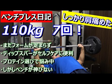 【ベンチプレス日記】110kg　7レップ　また減った　2023年11月27日（月）