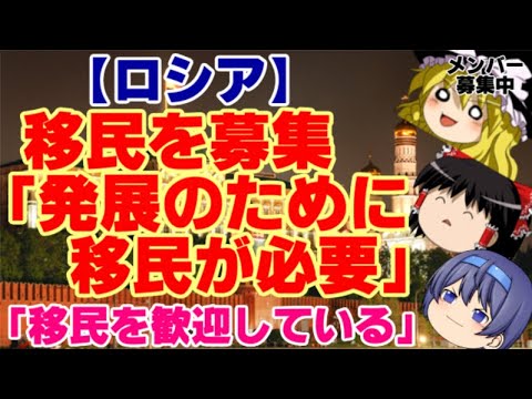 【ゆっくりニュース】ロシア　移民を募集 「発展のために移民が必要」「移民を歓迎している」