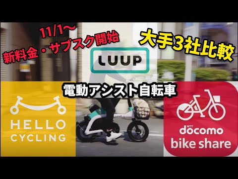 【LUUP】11月1日から新料金&サブスク開始！電動アシスト自転車を大手2社と比較してみた【ハローサイクリング】【ドコモバイクシェア】