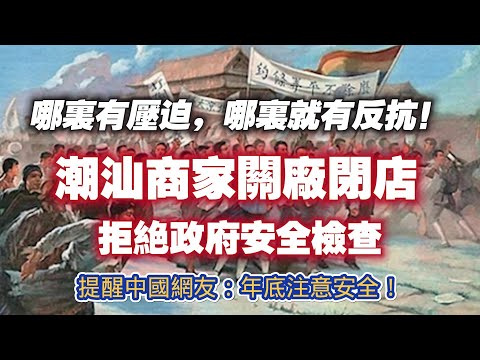 潮汕商家關廠閉店，拒絕政府安全檢查。提醒中國網友：年底注意安全。2024.11.21NO2561