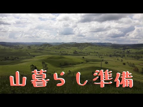 初公開～山暮らしの準備に行ってきた～