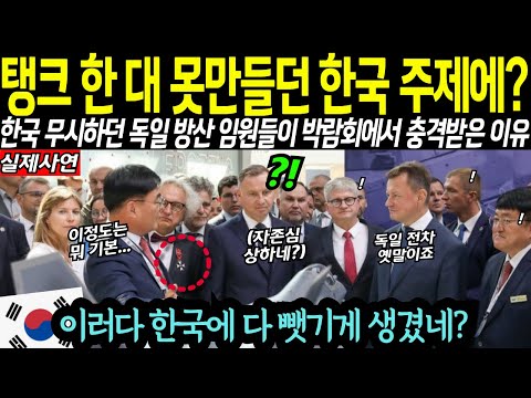 독일 전차가 최고라던 독일 방산업체 임직원들이 한국 방산박람회에서 충격받은 이유는?